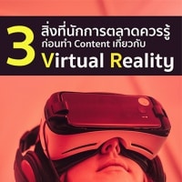 VR (Virtual Reality) กับสิ่งที่นักการตลาดควรรู้