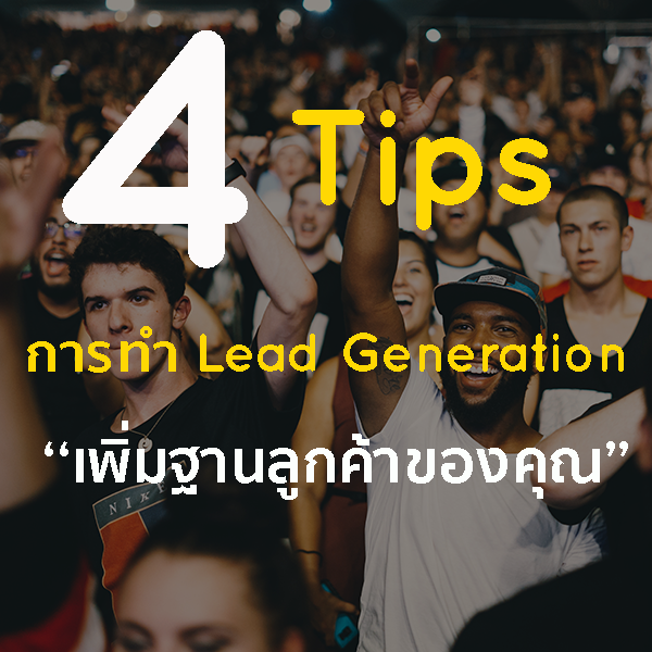 4 เทคนิค | การทำ Lead Generation เพิ่มฐานลูกค้าในปี 2018