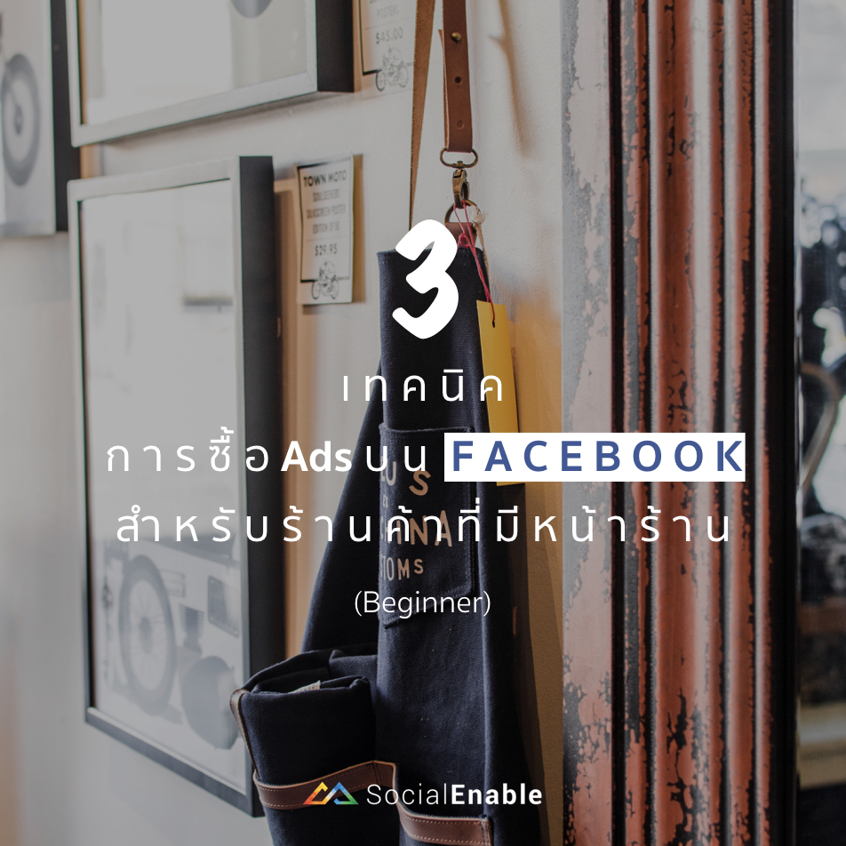 3 เทคนิคการซื้อโฆษณาบน Facebook Ads สำหรับร้านค้าที่มีหน้าร้าน