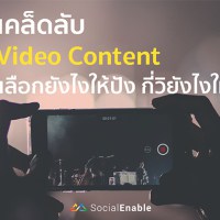 เคล็ดลับ Video Content | เลือกยังไงให้ปัง กี่วิยังไงให้โดน