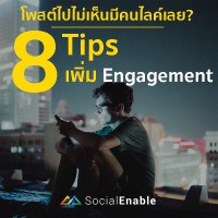 8 เทคนิค | ใช้ Social ยังไงให้เพิ่ม Engagement