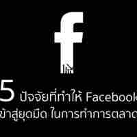 ยุคมืด Facebook | Engagement ลดลงมากกว่า 50 % จากการศึกษา 43 ล้านเพจโพสต์