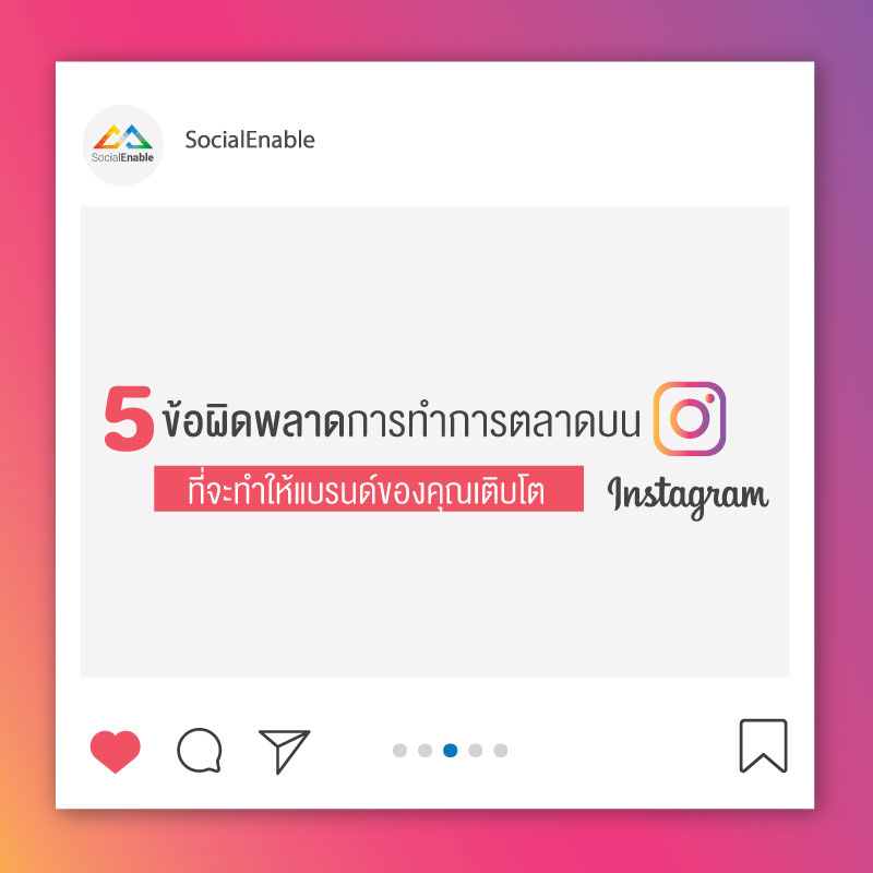 5 ข้อผิดพลาด การทำการตลาดบน Instagram ที่จะทำให้แบรนด์เติบโต