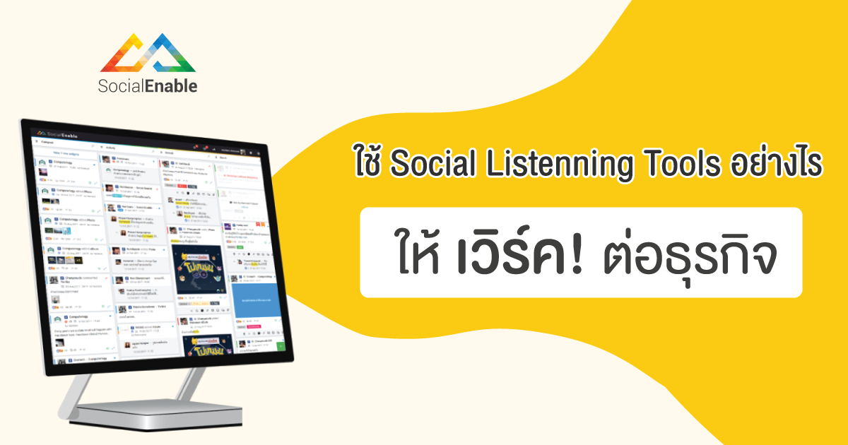 6 วิธี ใช้เครื่องมือ Social Listening ให้เวิร์คต่อธุรกิจ!