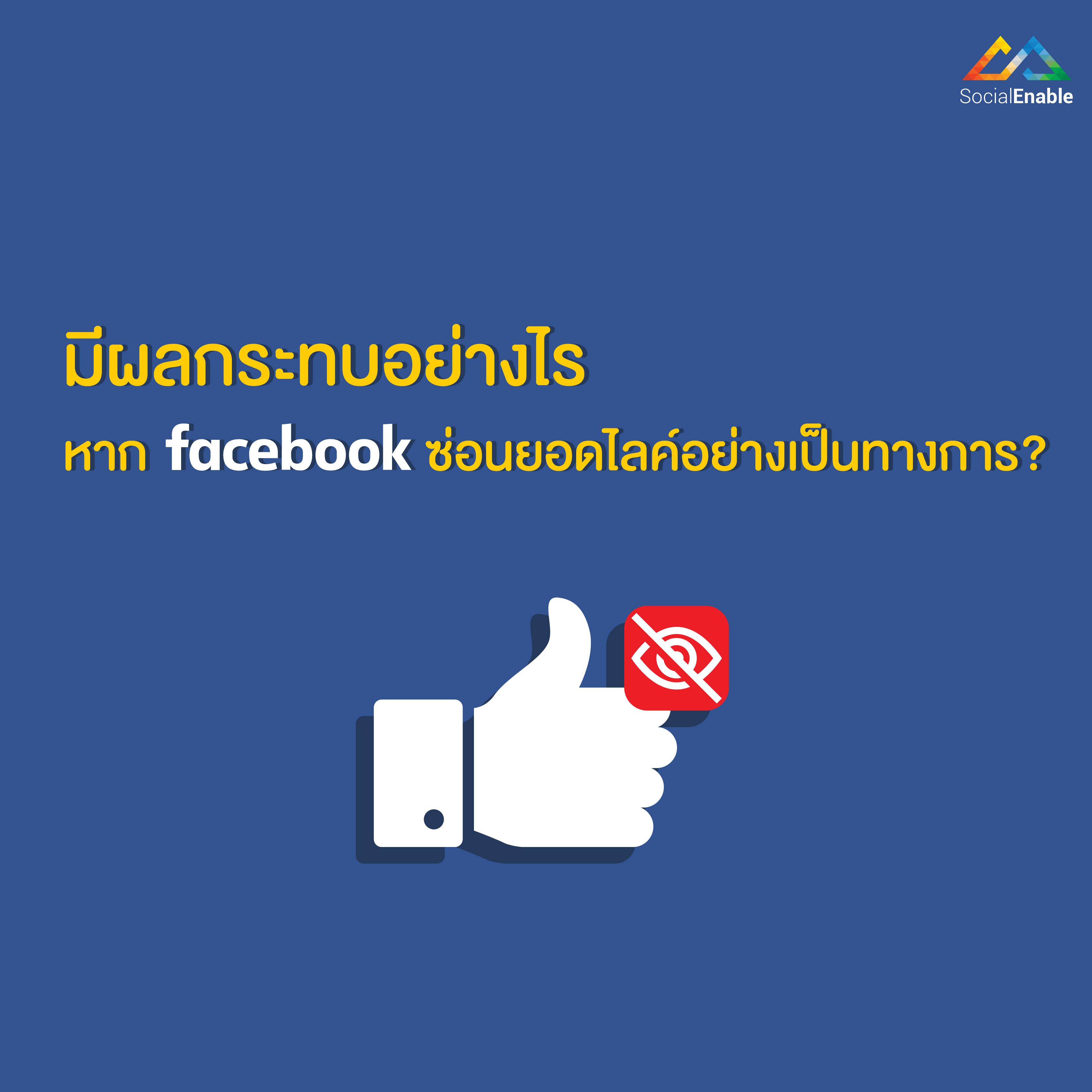 มีผลกระทบอย่างไร หาก Facebook ซ่อนยอดไลค์อย่างเป็นทางการ?