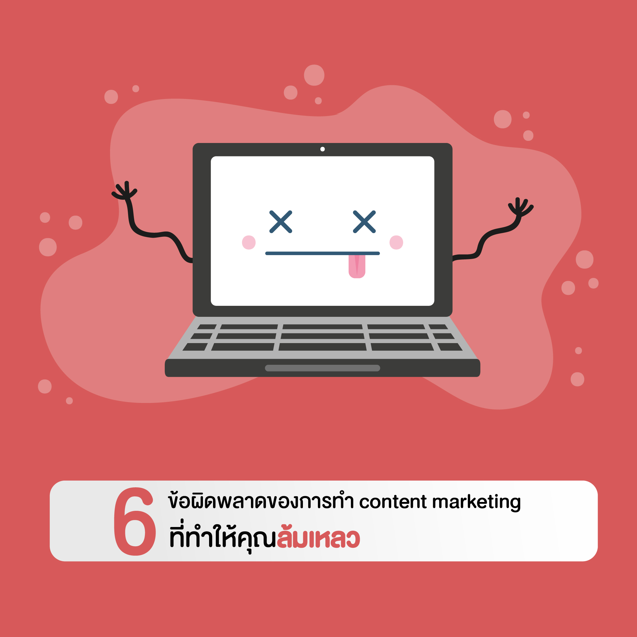 6 ข้อผิดพลาดของการทำ Content marketing ที่ทำให้คุณล้มเหลว