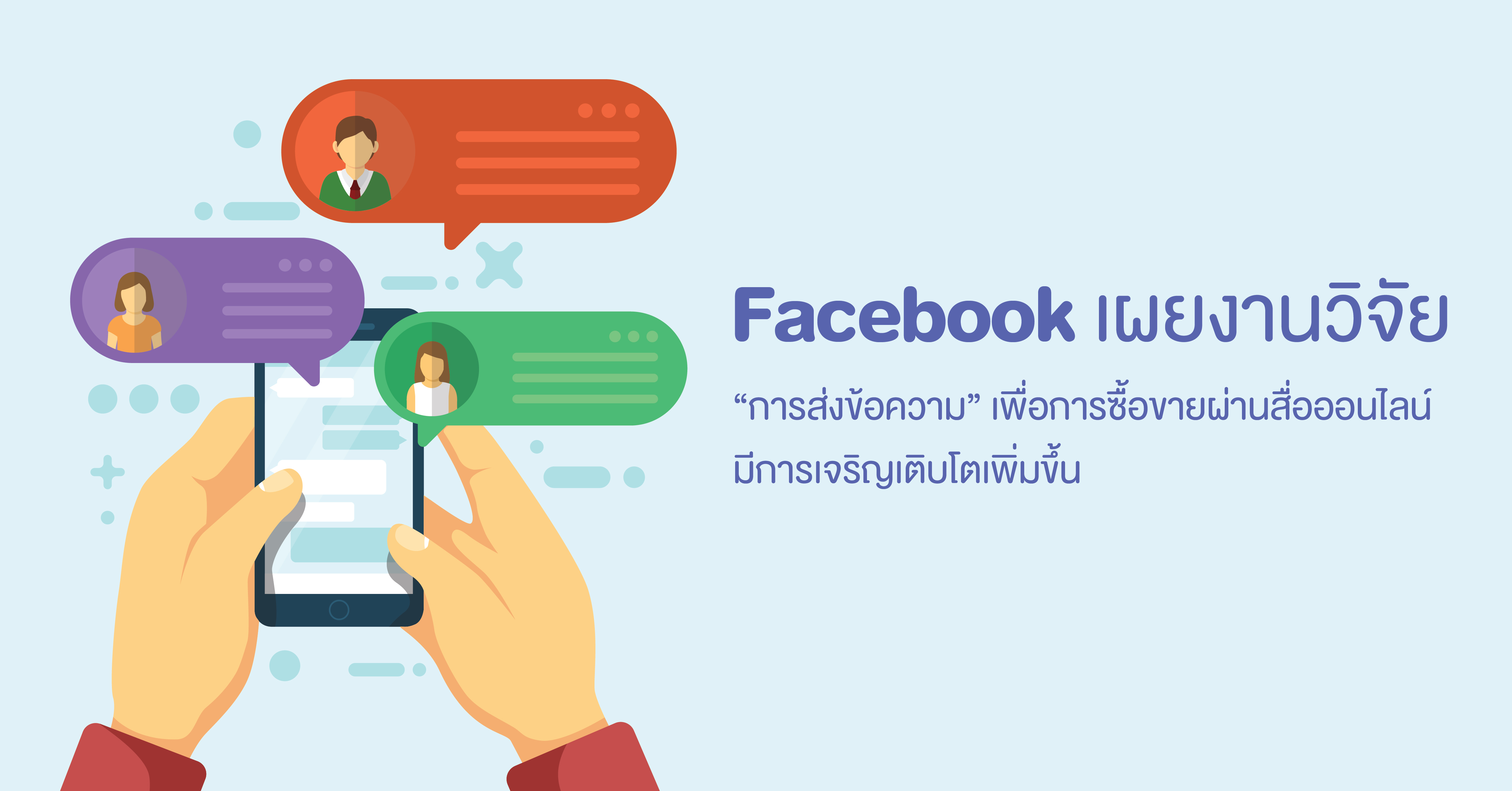 Facebook ได้เผยแพร่งานวิจัยใหม่! “การส่งข้อความ” เพื่อการขายผ่านสื่อออนไลน์มีการเติบโตเพิ่มขึ้น