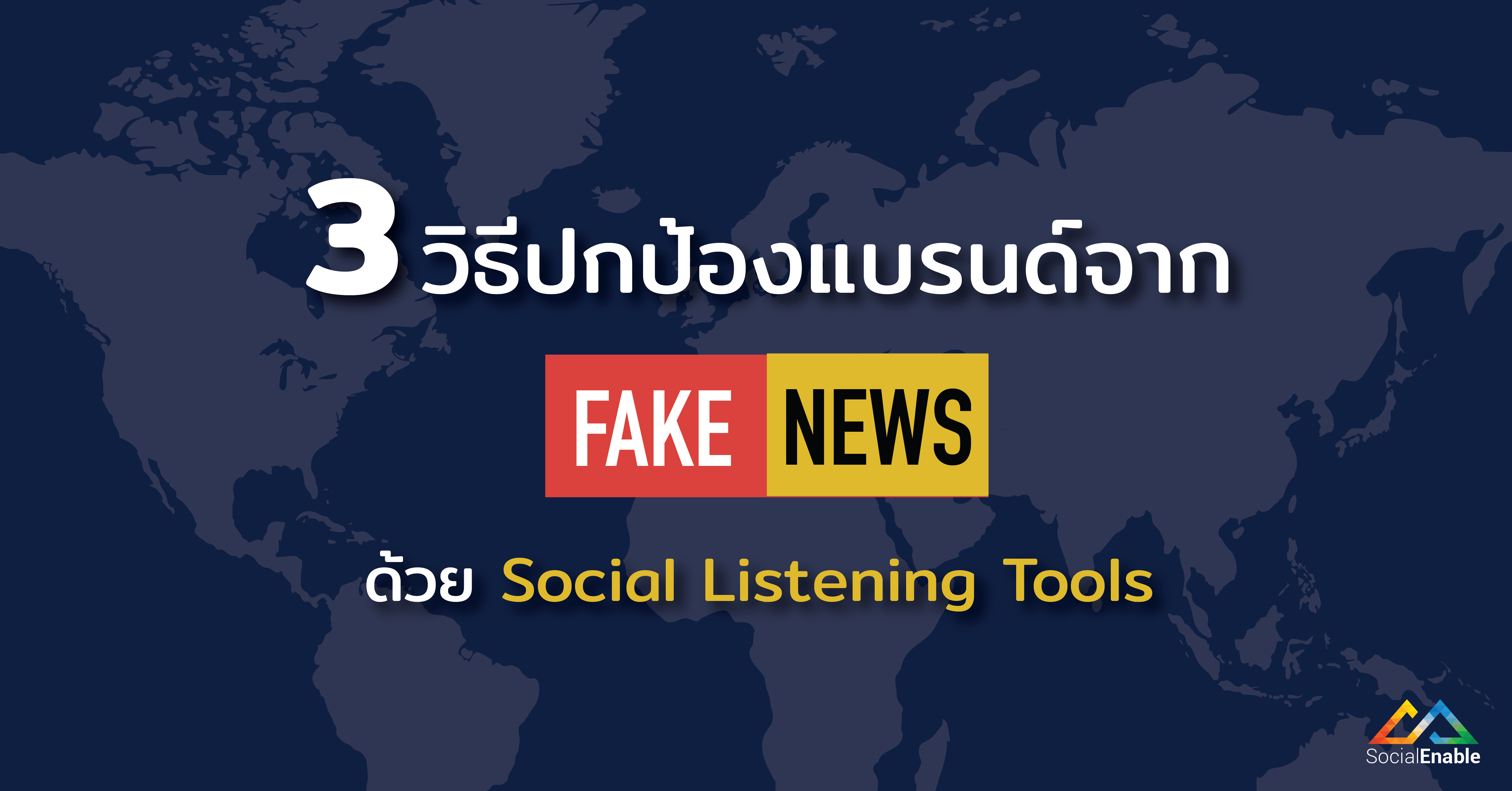 3 วิธีปกป้องแบรนด์จาก FAKE NEWS ด้วย Social Listening Tool