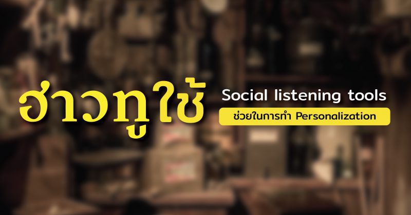 How to ใช้ Social Listening Tools ช่วยในการทำ Personalization Marketing