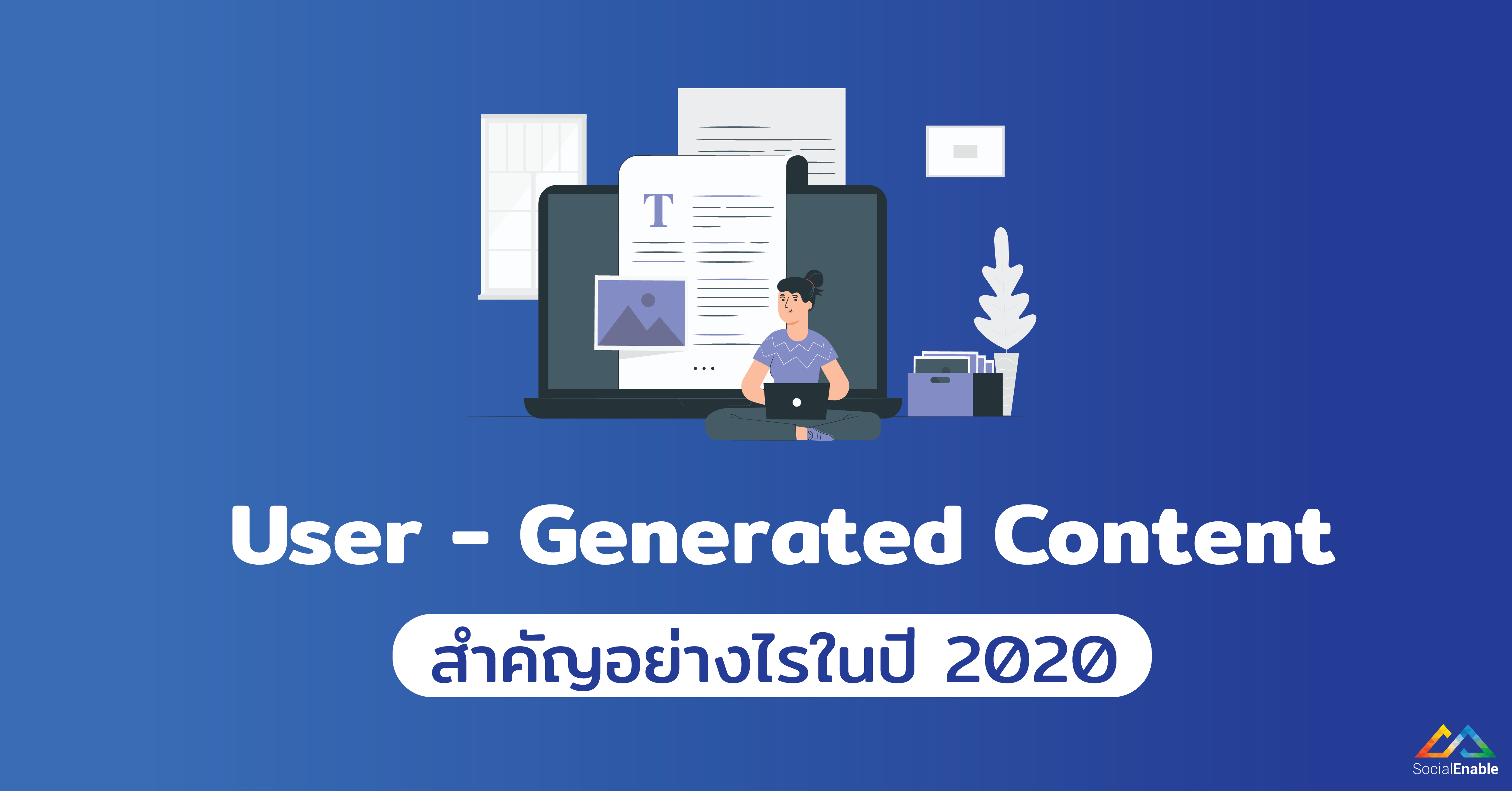 User – generated content สำคัญอย่างไรในปี 2020
